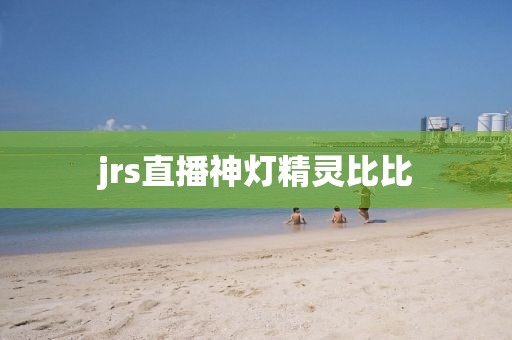 jrs直播神灯精灵比比