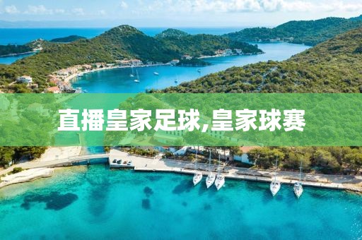 直播皇家足球,皇家球赛