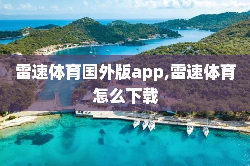 雷速体育国外版app,雷速体育怎么下载