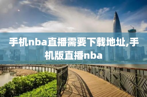 手机nba直播需要下载地址,手机版直播nba