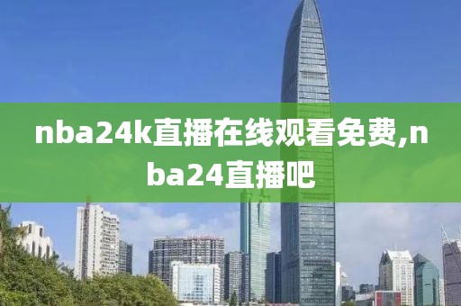 nba24k直播在线观看免费,nba24直播吧