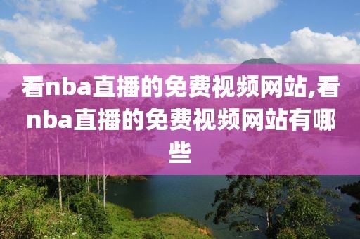 看nba直播的免费视频网站,看nba直播的免费视频网站有哪些