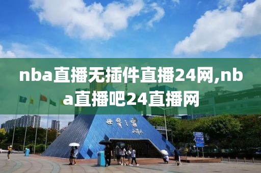 nba直播无插件直播24网,nba直播吧24直播网