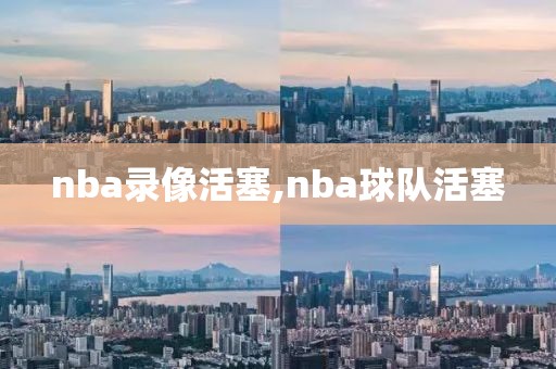 nba录像活塞,nba球队活塞