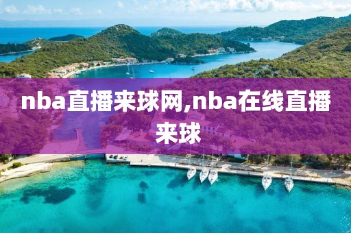 nba直播来球网,nba在线直播 来球