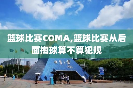 篮球比赛COMA,篮球比赛从后面掏球算不算犯规