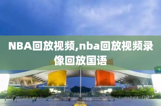 NBA回放视频,nba回放视频录像回放国语