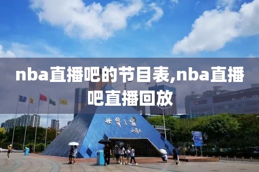 nba直播吧的节目表,nba直播吧直播回放