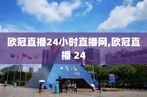 欧冠直播24小时直播网,欧冠直播 24
