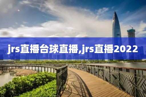 jrs直播台球直播,jrs直播2022