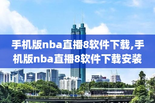 手机版nba直播8软件下载,手机版nba直播8软件下载安装