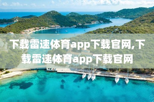 下载雷速体育app下载官网,下载雷速体育app下载官网