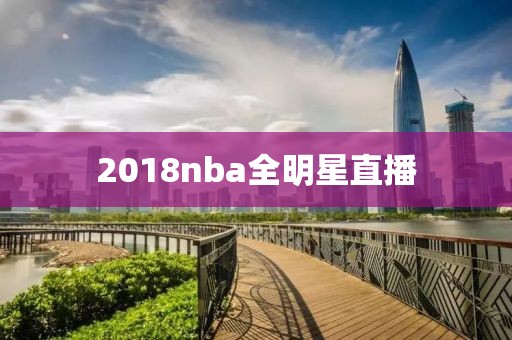 2018nba全明星直播