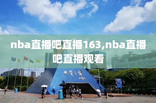 nba直播吧直播163,nba直播吧直播观看