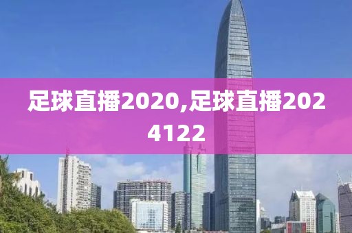 足球直播2020,足球直播2024122