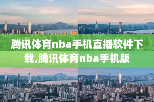 腾讯体育nba手机直播软件下载,腾讯体育nba手机版