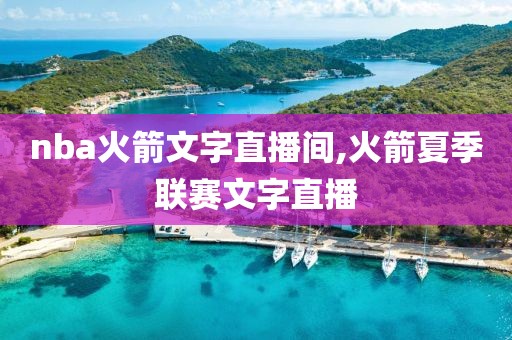nba火箭文字直播间,火箭夏季联赛文字直播