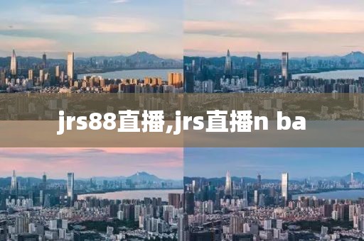 jrs88直播,jrs直播n ba