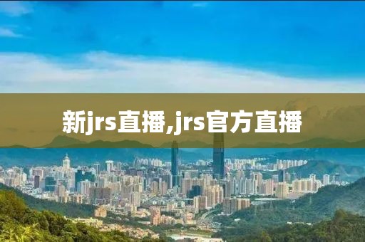 新jrs直播,jrs官方直播