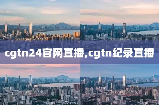 cgtn24官网直播,cgtn纪录直播