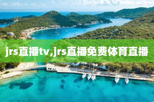 jrs直播tv,jrs直播免费体育直播