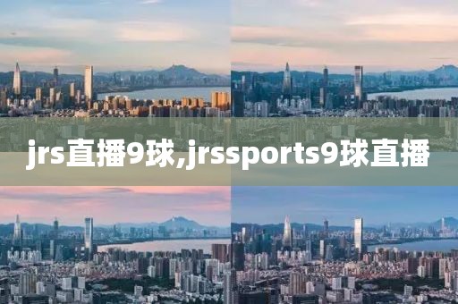 jrs直播9球,jrssports9球直播