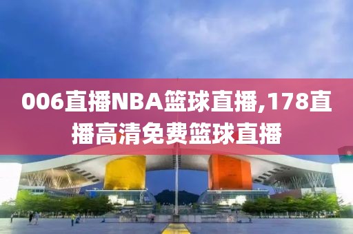 006直播NBA篮球直播,178直播高清免费篮球直播