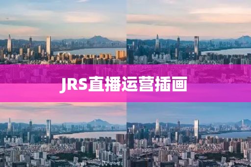 JRS直播运营插画