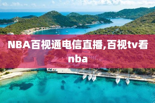 NBA百视通电信直播,百视tv看nba