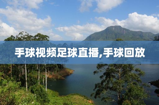 手球视频足球直播,手球回放