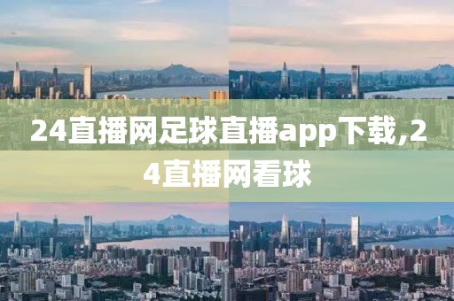 24直播网足球直播app下载,24直播网看球