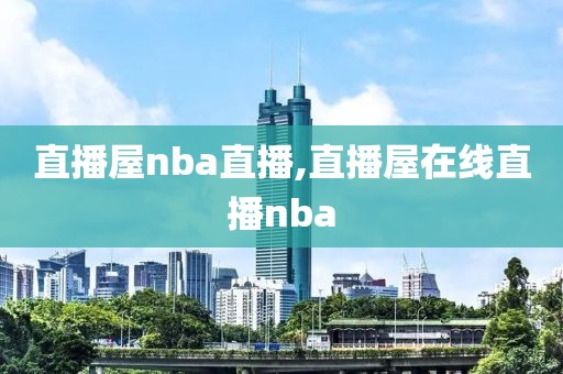 直播屋nba直播,直播屋在线直播nba