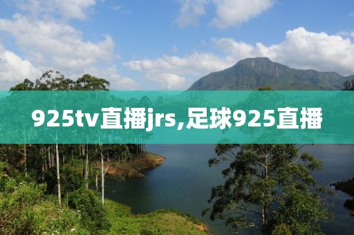 925tv直播jrs,足球925直播