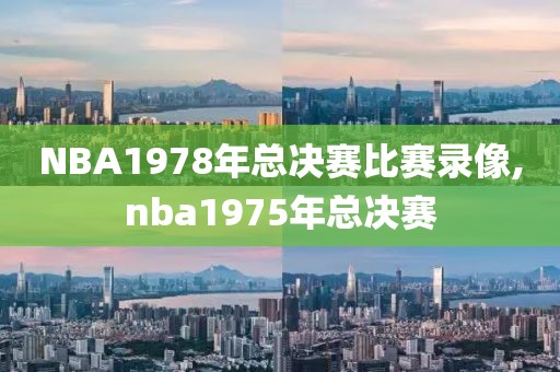 NBA1978年总决赛比赛录像,nba1975年总决赛