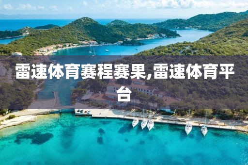 雷速体育赛程赛果,雷速体育平台