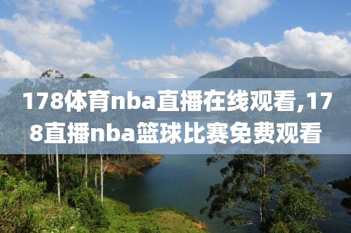 178体育nba直播在线观看,178直播nba篮球比赛免费观看