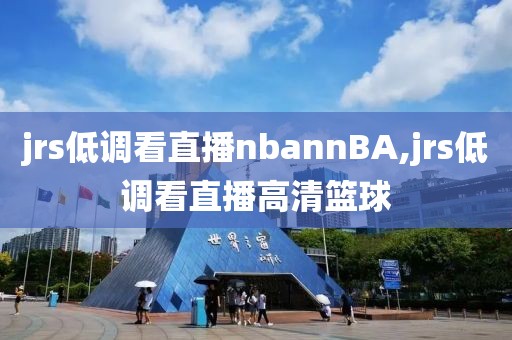 jrs低调看直播nbannBA,jrs低调看直播高清篮球