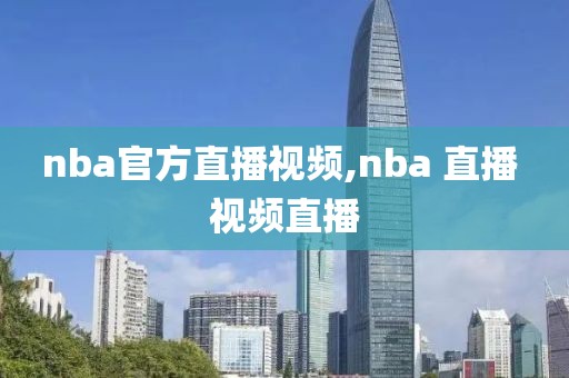 nba官方直播视频,nba 直播 视频直播