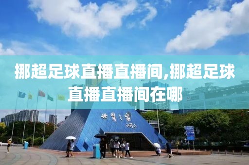 挪超足球直播直播间,挪超足球直播直播间在哪