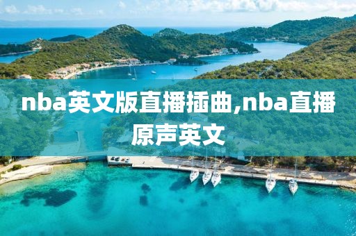 nba英文版直播插曲,nba直播原声英文