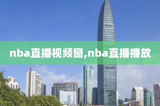 nba直播视频窗,nba直播播放