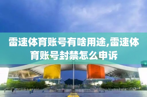 雷速体育账号有啥用途,雷速体育账号封禁怎么申诉