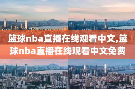 篮球nba直播在线观看中文,篮球nba直播在线观看中文免费