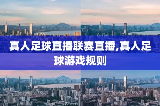 真人足球直播联赛直播,真人足球游戏规则
