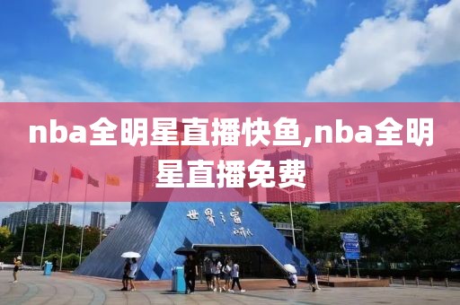 nba全明星直播快鱼,nba全明星直播免费