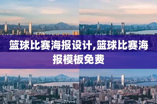 篮球比赛海报设计,篮球比赛海报模板免费