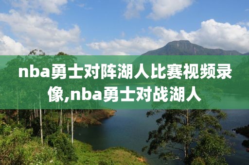 nba勇士对阵湖人比赛视频录像,nba勇士对战湖人