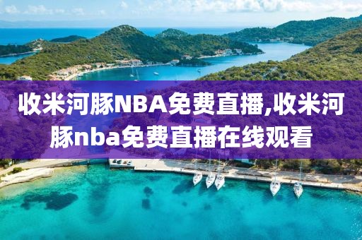 收米河豚NBA免费直播,收米河豚nba免费直播在线观看