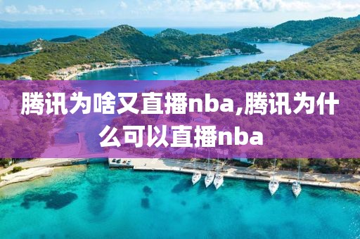 腾讯为啥又直播nba,腾讯为什么可以直播nba