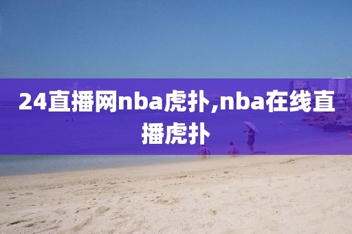 24直播网nba虎扑,nba在线直播虎扑